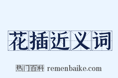花插近义词是什么意思的图片